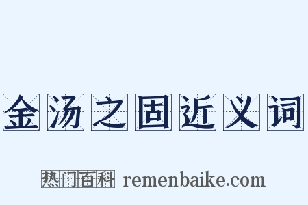 金汤之固近义词是什么意思的图片